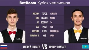 BetBoom Кубок чемпионов 2022. А. Шагаев (RUS) - Е. Чимбаев (KAZ). Свободная пирамида. 20.06.2022