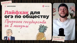 Лайфхак для ОГЭ по обществознанию — запоминаем признаки государства за 2 минуты