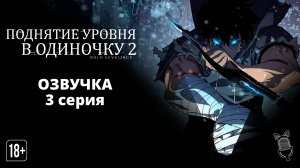 Поднятие уровня в одиночку 2: Восстаньте из тени - 3 серия [ Ушастая Озвучка ]