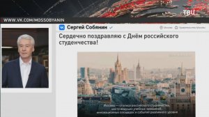 Собянин поздравил московских студентов с Татьяниным днём / События на ТВЦ