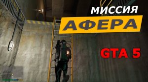 Миссия «Афера» (Monkey Business). Прохождение GTA 5