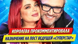 Новости Шоу-Бизнеса ★ Королева прокомментировала назначение на пост ведущей шоу «Суперстар!»