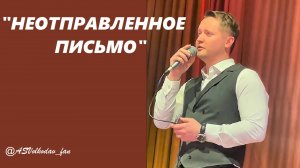 "НЕОТПРАВЛЕННОЕ ПИСЬМО" исп. Александр Волкодав #александрволкодав #голосаэпохи #домученых 24/01/25