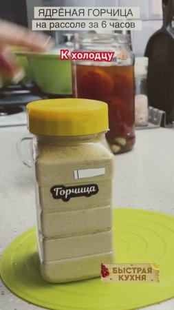 Идеально для подачи к холодцу, мясу или для маринования. Горчица.