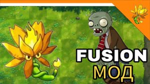 PVZ FUSION МОД! НАЧАЛО ПРОХОЖДЕНИЯ! Plants Vs Zombies Fusion Mod😈☠️🔥