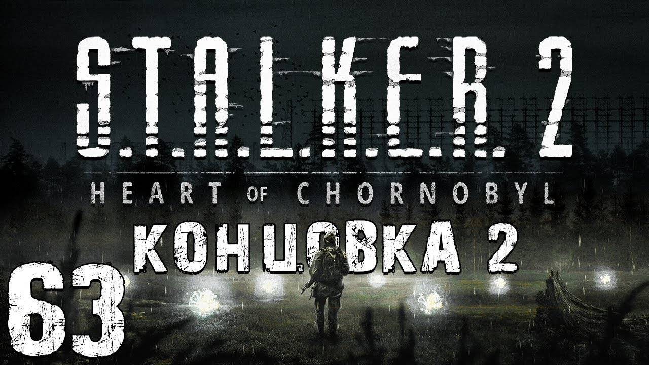 S.T.A.L.K.E.R. 2 Heart of Chornobyl #63. Концовка за Варту