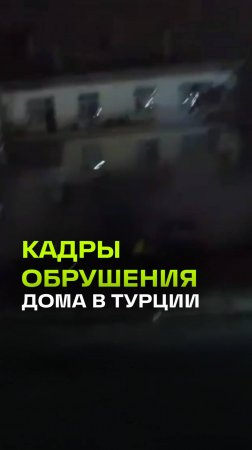 Момент обрушения дома в Турции: четырехэтажка рухнула, под завалами остались люди