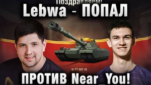 LeBwa ★ ПОПАЛ ПРОТИВ Near_You!
