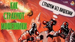 КАК СТРАХУЮТ МОШЕННИКИ