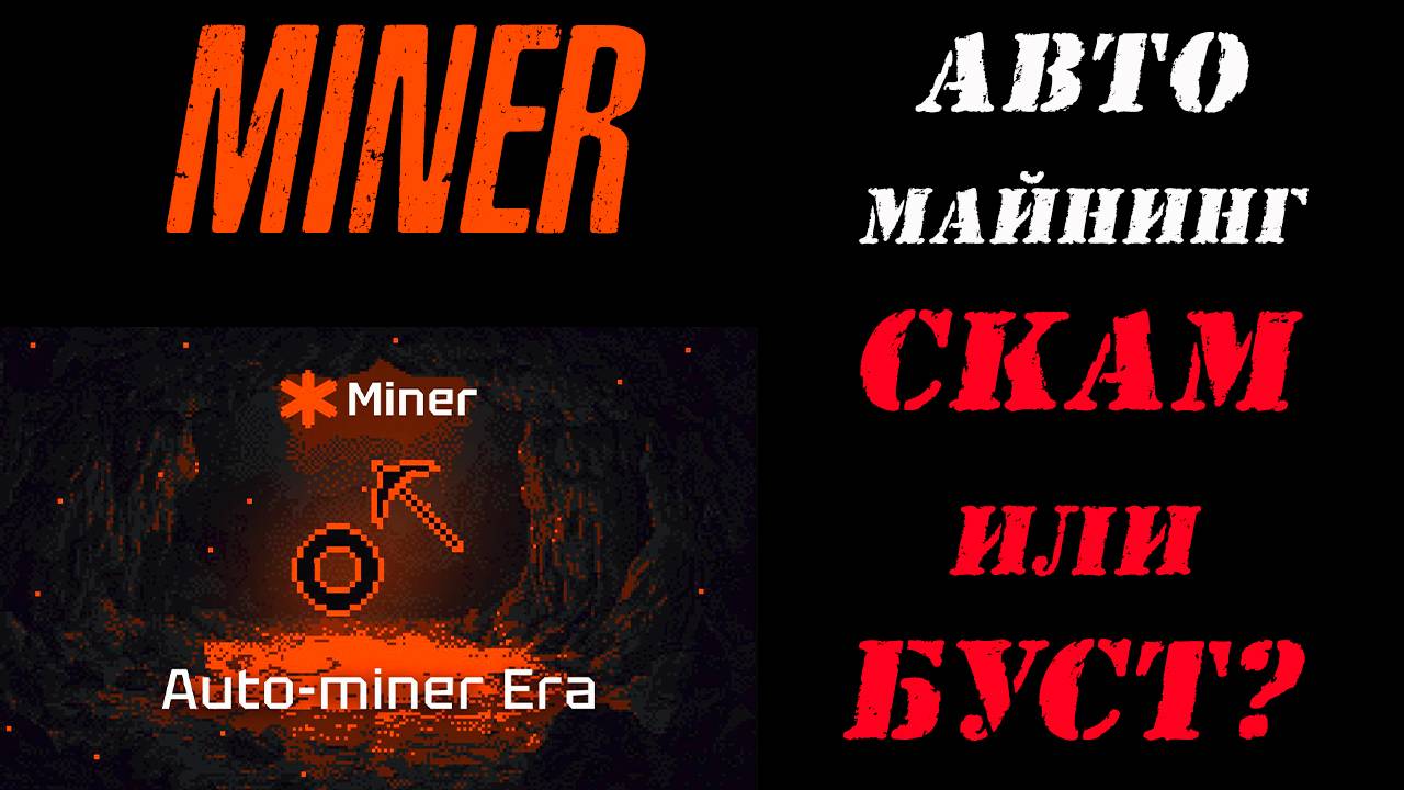 ТЕЛЕГРАМ БОТ MINER❗НОВЫЙ АВТОМАЙНИНГ❗ СКАМ ИЛИ БУСТ❓ #miner #майнер #телеграмбот #тапалка