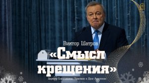 Виктор Шатров — «Смысл крещения»