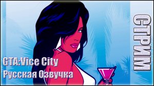 СТРИМ Русская Озвучка GTA Vice City - The Definitive Edition #1