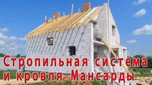 Дом из газоблоков с мансардным этажом. Стропильная система и кровля....