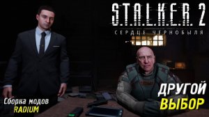 ДРУГОЙ ВЫБОР ➤ S.T.A.L.K.E.R. 2: Сердце Чернобыля #61