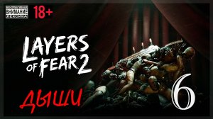 Layers of Fear 2 #6 Дыши