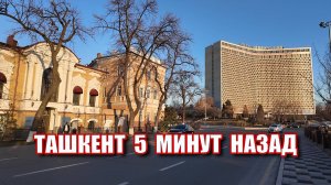 ТАШКЕНТ 5 МИНУТ НАЗАД. ЧТО ПРОИСХОДИТ В ТАШКЕНТЕ? #узбекистан #ташкент #сегодня