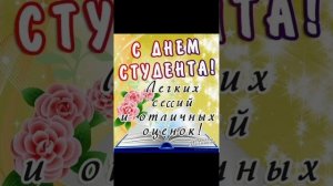 С днём студента.