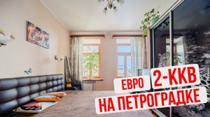 Евро 2-ккв в Петроградском районе (Газовая, 15)