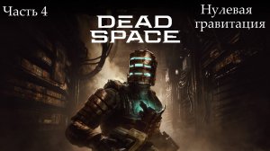 Прохождение Dead Spacе(Remake) на русском - Озвучка MVO - Часть 4. Нулевая гравитация