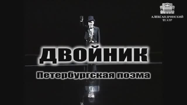 Александринка - Спектакль Валерия Фокина - Двойник