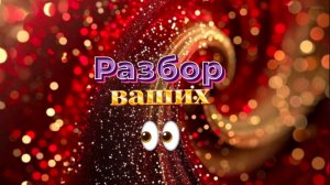 Разбор ВАШИХ глаз
