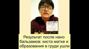 Результат после нано бальзамов: киста матке и образования в груди ушли