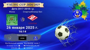 ФК "Жижа" - ФК "СпартакЮниор белые"/VIKING CUP, Игра №5, 26-01-2025 16:14