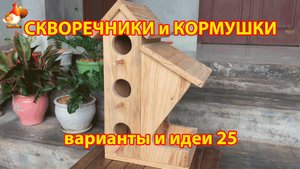 Скворечники и кормушки своими руками для птиц 25 🪚🪛🔨 Идеи для дачи и сада пошагово ❣️