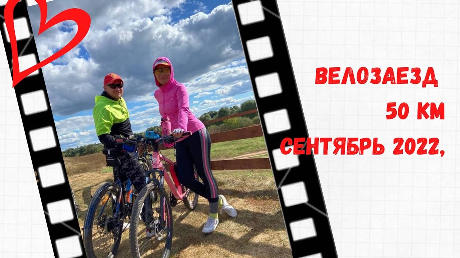 Велозаезд 50км, сентябрь 2022