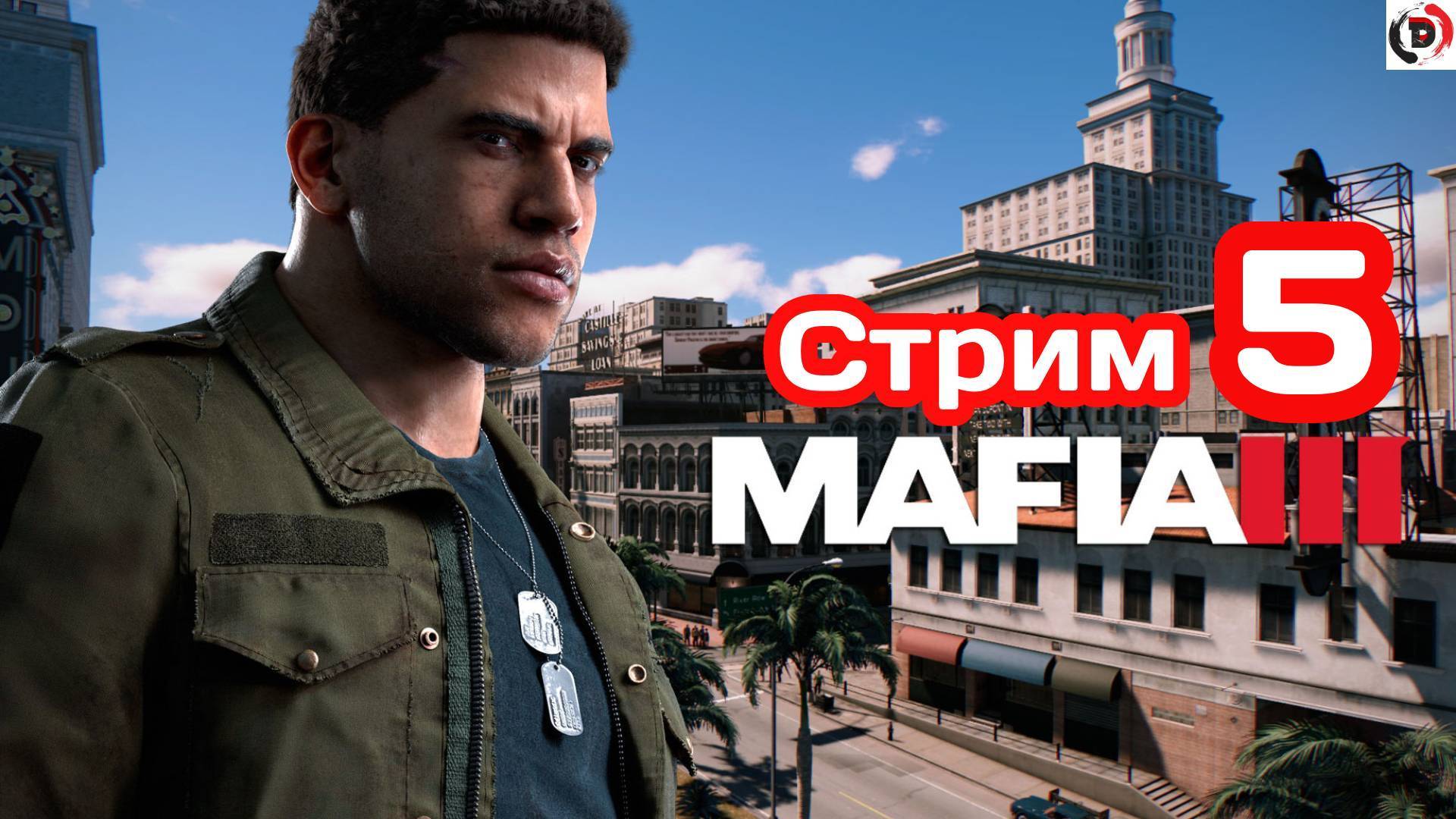 MAFIA 3 Стрим 5 от 25/01/2025 Районы для Кассандры Стример играет без микрофона