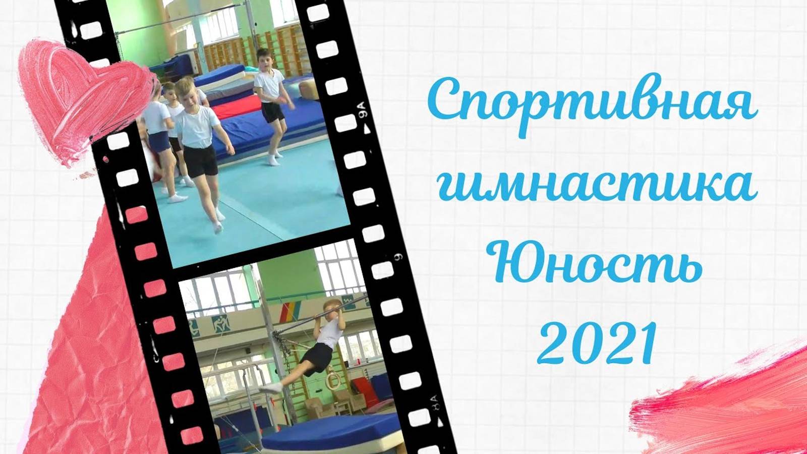 Соревнования по спортивной гимнастике Артём 17.04.2021