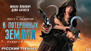 В потерянных землях (2025) | Русский дублированный трейлер (18+) | В кино с 6 марта