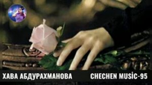 ХАВА АБДУРАХМАНОВА-НАНА🌟 2021 НОВАЯ ЧЕЧЕНСКАЯ ПЕСНЯ