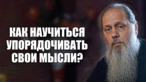 Как научиться упорядочивать свои мысли?