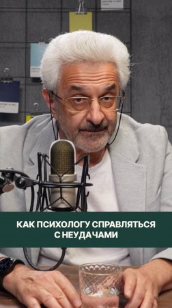 Как психологу справляться с собственными неудачами?