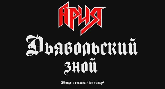 Ария (Дьявольский зной) Минус с вокалом, для гитар смотреть онлайн