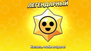 открываю легендарный старр-дроп в Brawl Stars