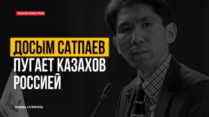 Досым Сатпаев пугает казахов Россией