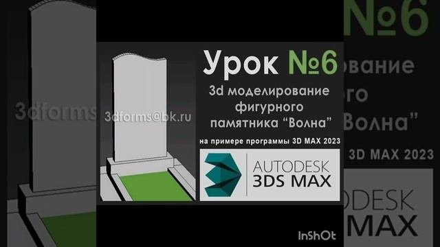Урок №6 - 3д моделирование фигурного памятника в 3dmax