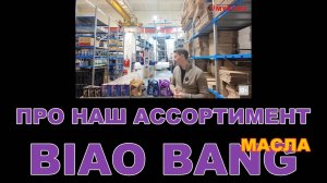 НАШ АССОРТИМЕНТ: BIAO BANG смазочные материалы (КИТАЙ) #biaobang #биаобанг #anton_mygt #motoroil