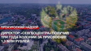 Директор «Севгеоцентра» получил три года колонии за присвоение 1,3 млн рублей