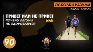 Привет или не привет: почему бегуны не здороваются. Выпуск 90. Осколки Разума #бег #культура