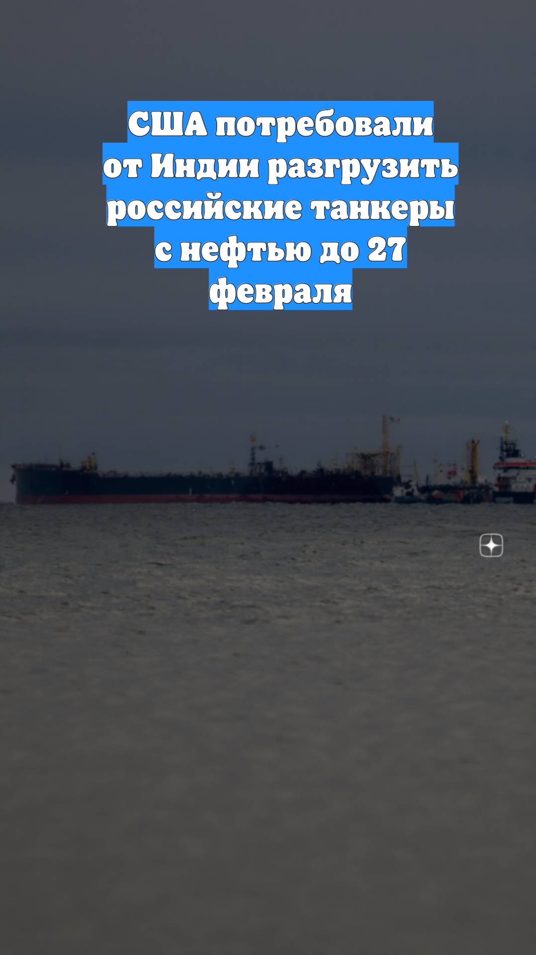 США потребовали от Индии разгрузить российские танкеры с нефтью до 27 февраля