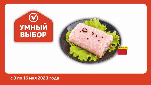 Суперцена в магазине Умный выбор на колбаски для пикника и фарш свиной! С 3 по 16 мая