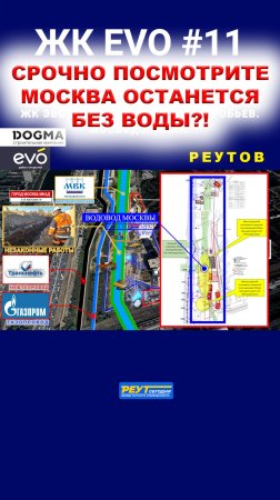 Москва останется без воды и тепла из-за чиновников Реутова?! ЖК ЭВО ДОГМА. Воробьев. #shorts.