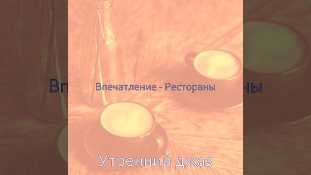 Звуки (Кафе) смотреть онлайн