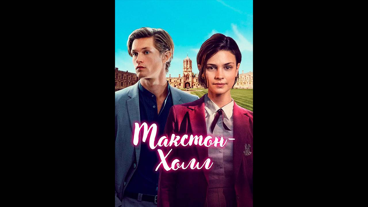 Макстон-холл Русский субтитры сериала