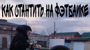 как стантить на Фэтбаике