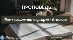 Божьи милость и прощенье в семьях |  Христианские проповеди АСД | Палий Ярослав Иванович