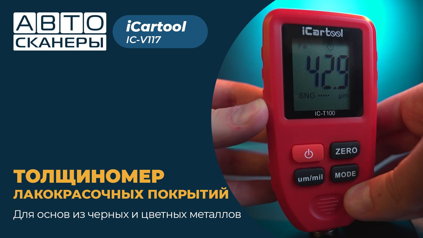 Толщиномер ЛКП для основ из черных и цветных металлов IC-T100